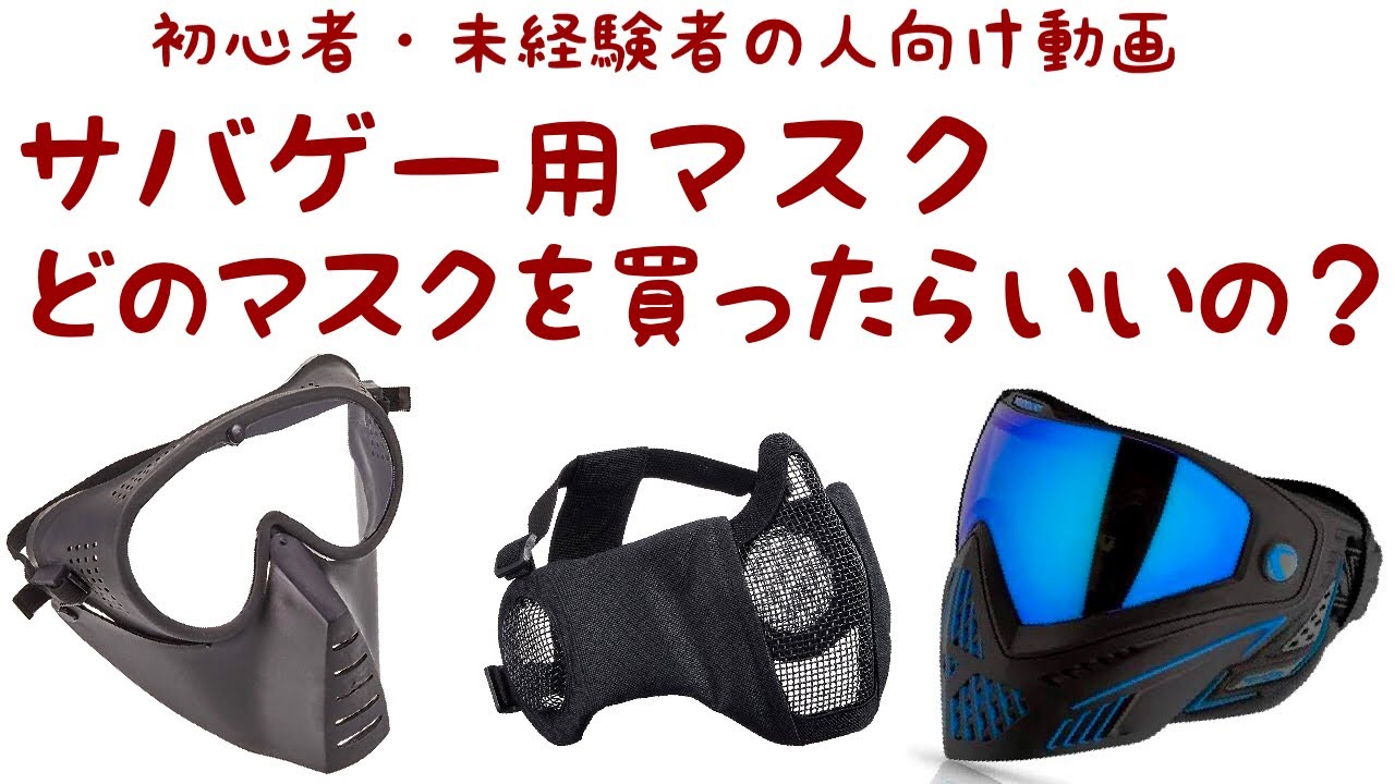 第二弾　サバゲーマスク何を買ったらいいの？　マスク紹介動画　（サバゲー初心者・未経験者向け）