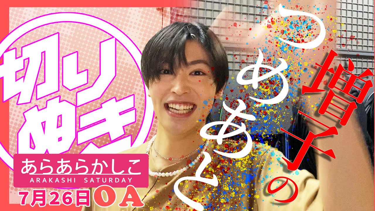 【7/26あらあらかしこ】GENIC増子敦貴 つめあとは残せたのか⁈🐺