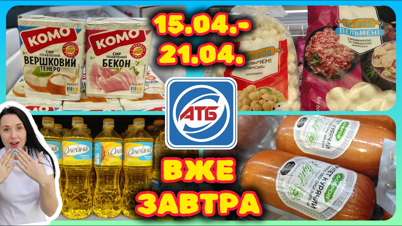 АТБ Акції для Всіх 15.04.-21.04. Повний Огляд Нові Акції #акції #знижки #акція #атб
