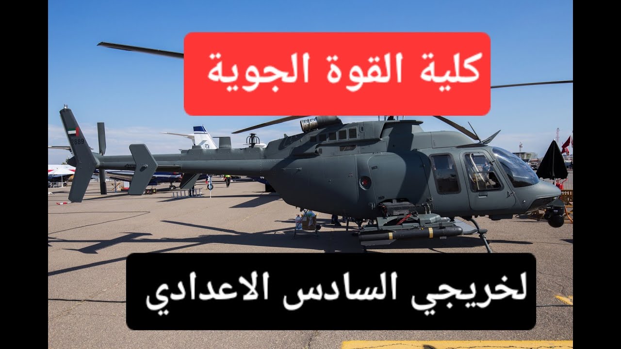 كلية القوة الجوية لخريجي السادس الاعدادي معلومات عامة ماهي الفروع تقبل وكم المعدل وكم مدة الدراسة