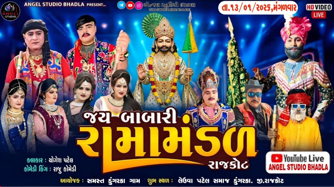 🔴LIVE.DHUNGARKA - જય બાબારી રામામંડળ રાજકોટ -સ્થળ- ડુંગરકા. જી.રાજકો - 13/01/2026