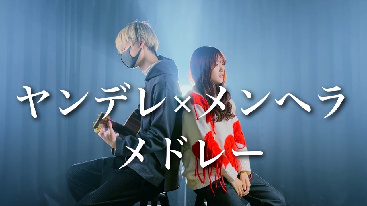 【恋してる女の子へ】メンヘラ・ヤンデレメドレー 〜 Overdose •ちゅ、多様性•元彼氏として•五月の蝿（Cover by まどくん×RiMy）