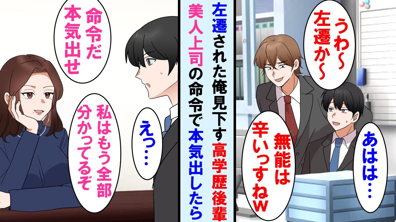 【漫画】本社から異動になった俺を無能扱いする高学歴後輩→美人上司から「おい、本気出せ。私は全部分かってるぞ」と言われたので本気を出した結果、後輩の顔面蒼白に…【マンガ動画】