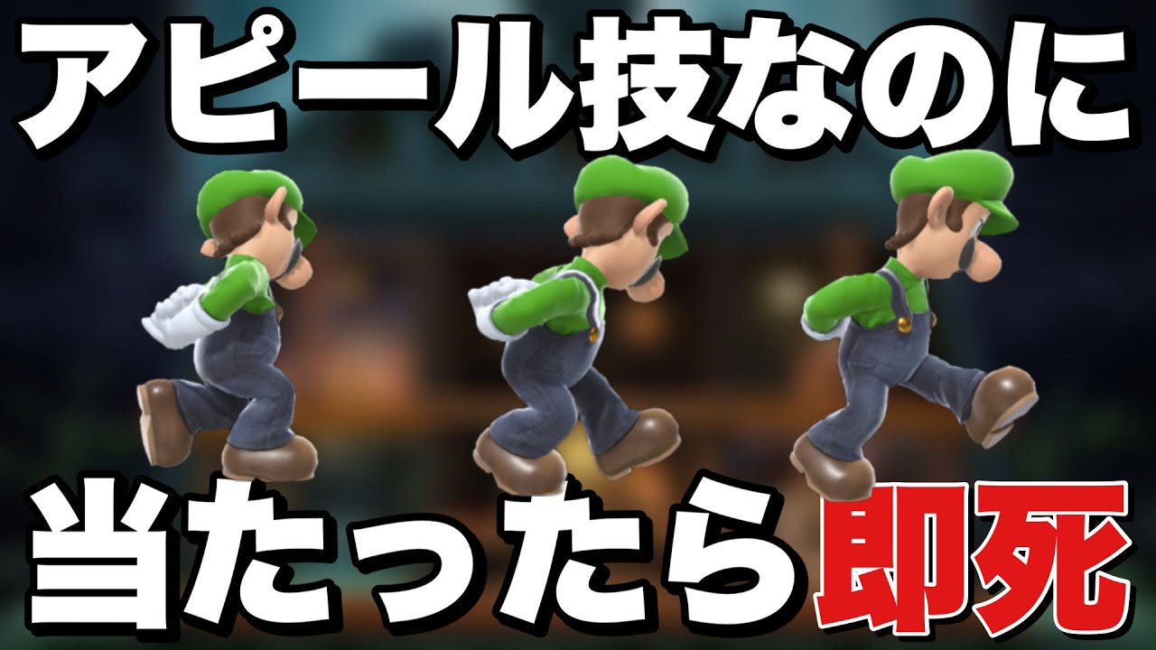 ルイージの隠された2つ目の即死「下アピール」がインチキすぎる件について【スマブラSP】