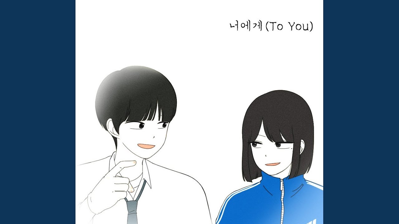 너에게