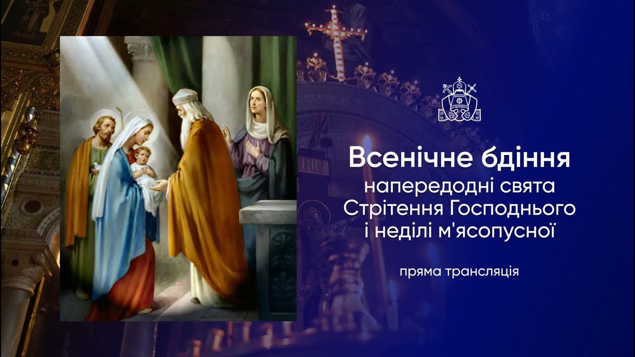 Всенічне бдіння напередодні свята Стрітення Господнього. 14.02.2026р.