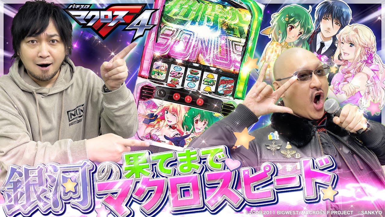 【Lパチスロ マクロスフロンティア4】超時空LIVE開幕！新たな歌姫の勇姿、その目に焼き付けろ！【PR】