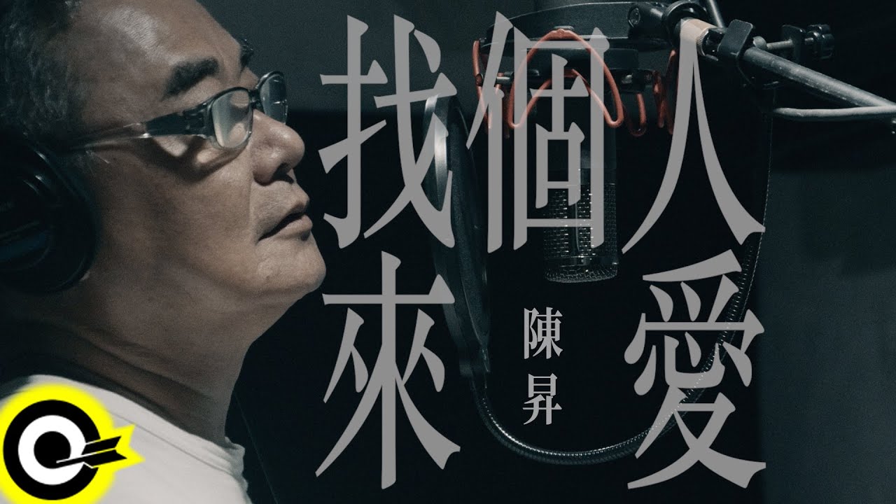 陳昇 Bobby Chen【找個人來愛 Find Someone to Love】Official Music Video