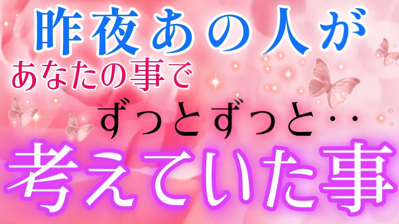 ドキドキ🩷🩵昨夜あの人があなたの事でずっとずっと考えていた事🌈片思い·複雑恋愛&障害のある恋愛·距離ができた·曖昧な関係·遠距離恋愛🌈🕊️タロット&オラクル恋愛鑑定🩷🩵🧡