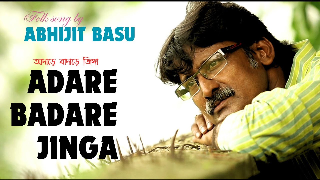 ADARE BADARE JINGA | আদাড়ে  বাদাড়ে  জিঙ্গা | Abhijit Basu | Original Folk Song