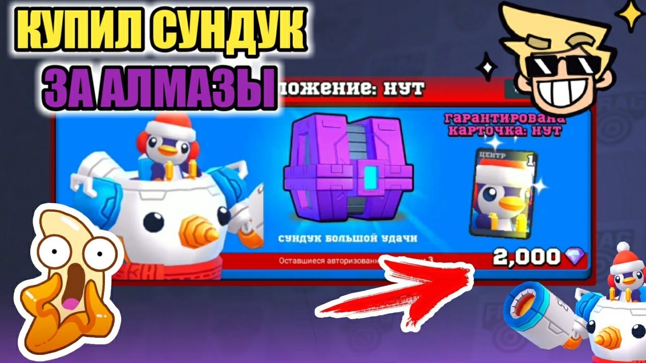 Купил Сундук За 2000 АЛМАЗОВ Ради НУТА ФРАГ ПРО ШУТЕР / NOOT FRAG PRO SHOOTER