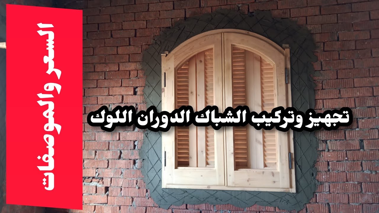 تعلم/ كيفية / تجهيز /و تركيب / الشباك المتر / الدوران اللوك /من الالف الي الياء
