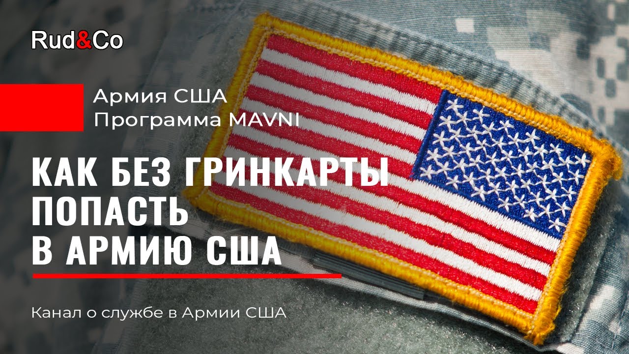 Как попасть в армию США без гринкарты и гражданства. MAVNI.