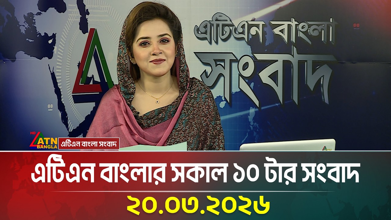 এটিএন বাংলার সকাল ১০ টার সংবাদ | 20.03.2026 | Today News | Ajker News | ATN Bangla News