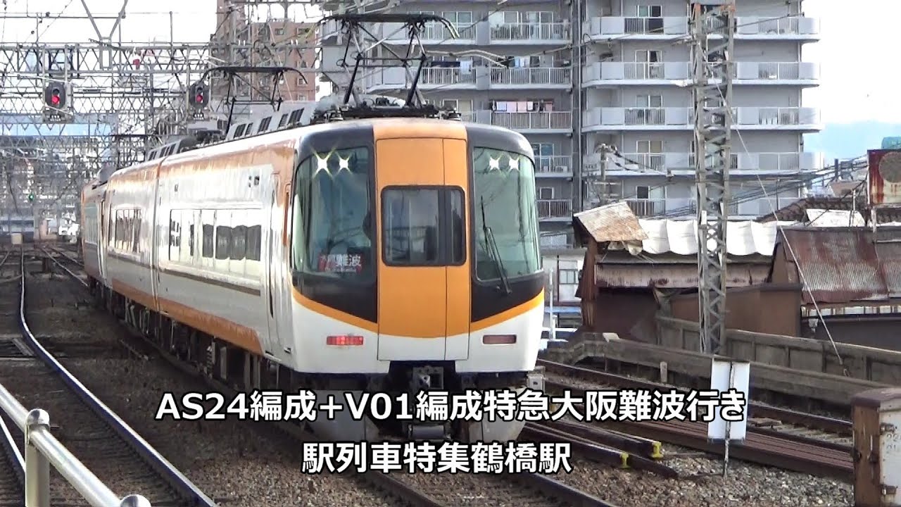 AS24編成+V01編成特急大阪難波行き　駅列車特集　近鉄奈良線　鶴橋駅　その25