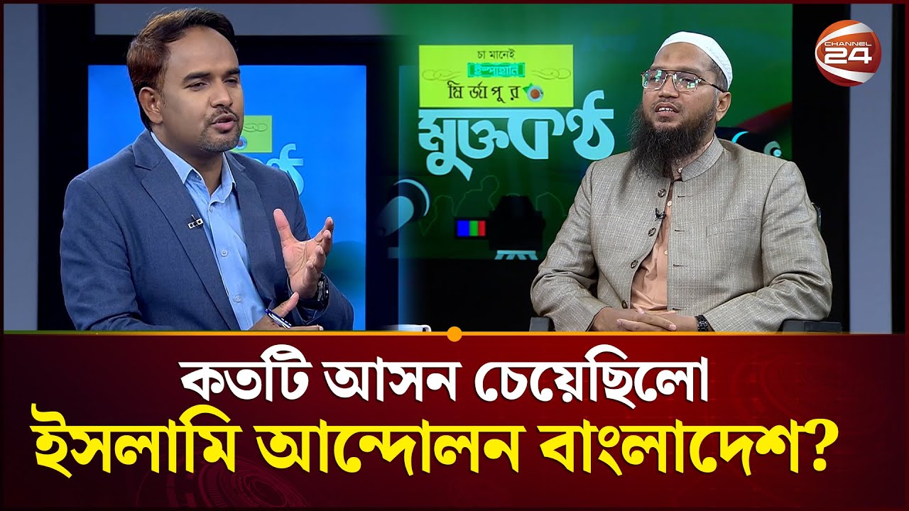 জামায়াতের কাছে কতটি আসন চেয়েছিলো ইসলামি আন্দোলন বাংলাদেশ? | Muktokontho | Talk Show | Channel 24
