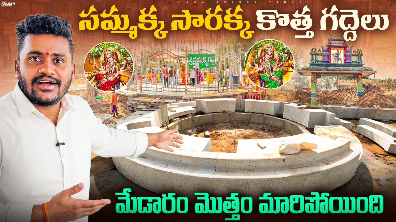 మేడారం సమ్మక్క సారక్క కొత్త గద్దెలు | మేడారం మారిపోయింది 😱 Medaram New Temple 2026