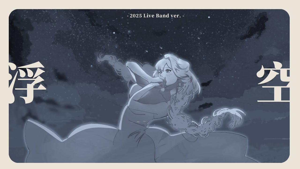 希珥 - 【浮空】Live 2025