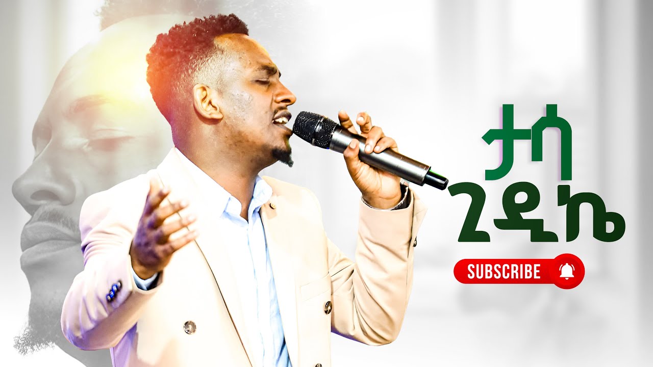ታኒ ታሳ ጊዲኬ Singer Bamlaku new wolaita worship prophet aske kolcha prophecy deliverance