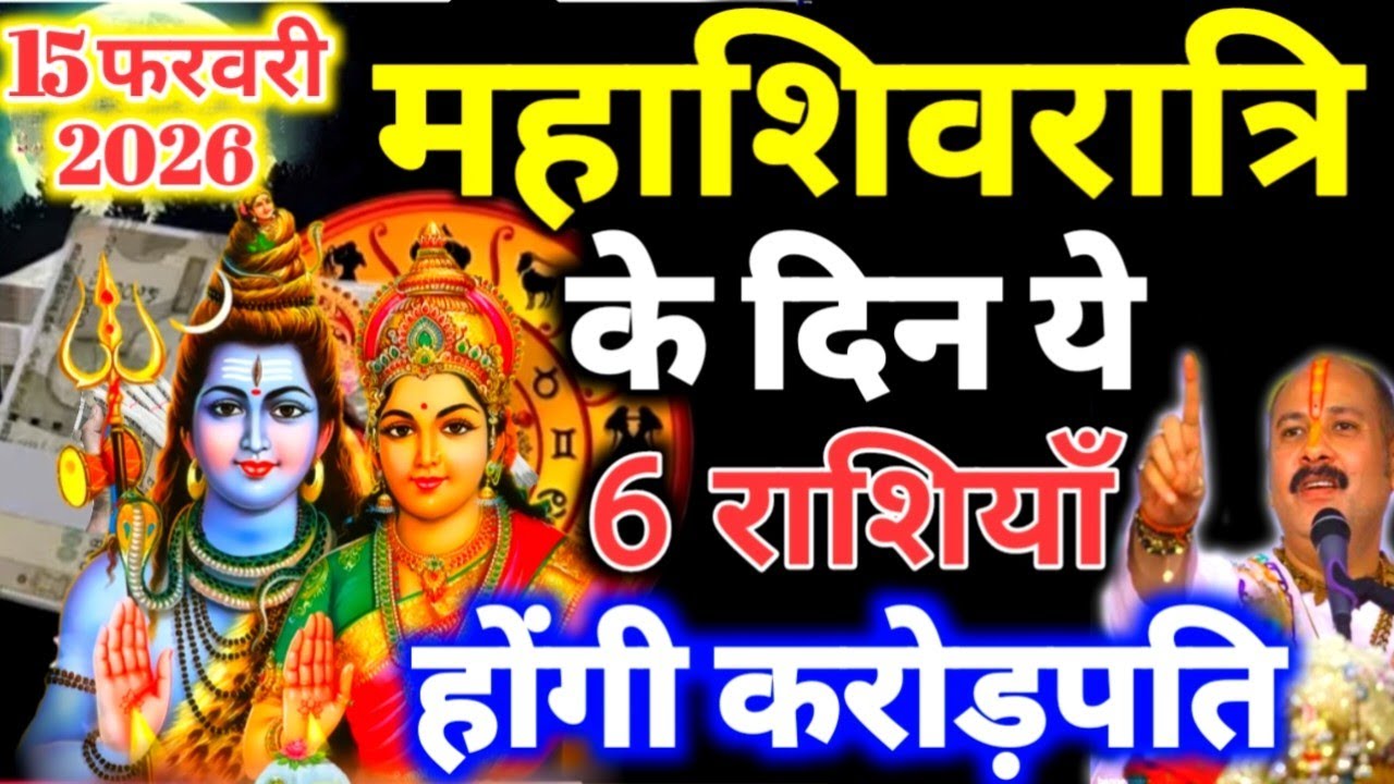 15 फरवरी महाशिवरात्रि के दिन ये 6 राशियाँ होगी करोड़पति धन से मालामाल 15 February mahashivratri 2026