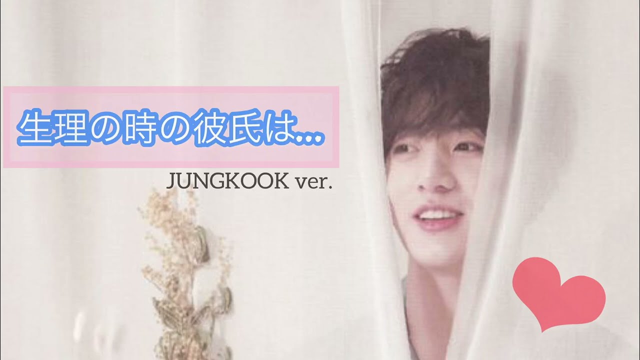 生理の時の彼氏は… Jungkook