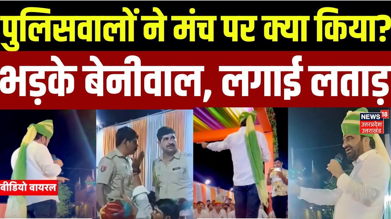 Hanuman Beniwal Viral: पुलिसवालों पर क्यों भड़के हनुमान बेनीवाल? | Rajasthan | Latest | Viral News