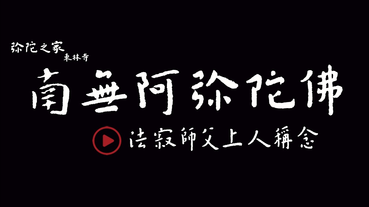 南無阿彌陀佛聖號 - - 彌陀之家東林寺 法寂師父上人一音念佛(國語)(二小時)