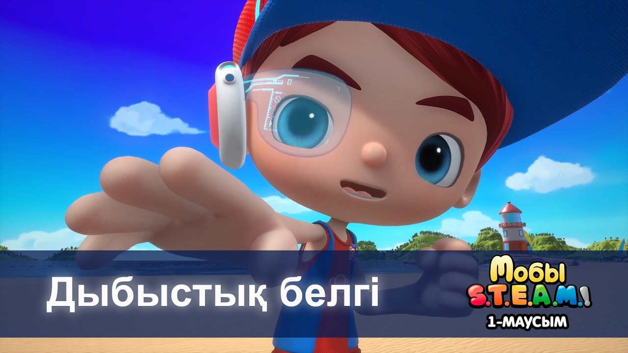 Тобы S.T.E.A.M.1-маусым - Бөлім 4.Дыбыстық белгі - Мультфильмдер