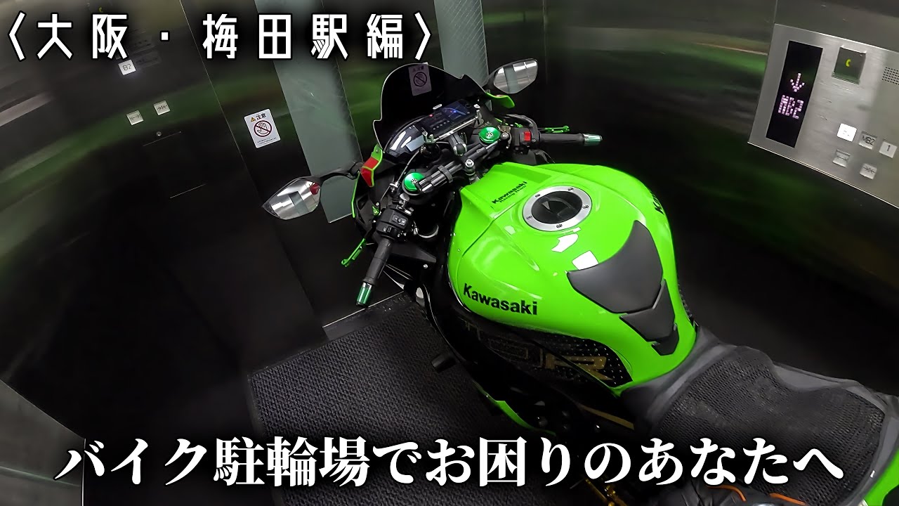 【梅田界隈】バイク駐輪場紹介Vol.21【大歓喜】 | KAWASAKI ZX-10R