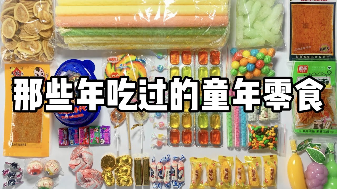那些年吃过的童年零食（二），小时候的你都吃过哪几种？丨烤面包的种子
