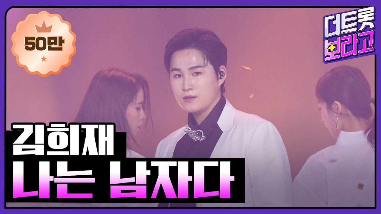 김희재, 나는 남자다 | THE 트롯SHOW 230220