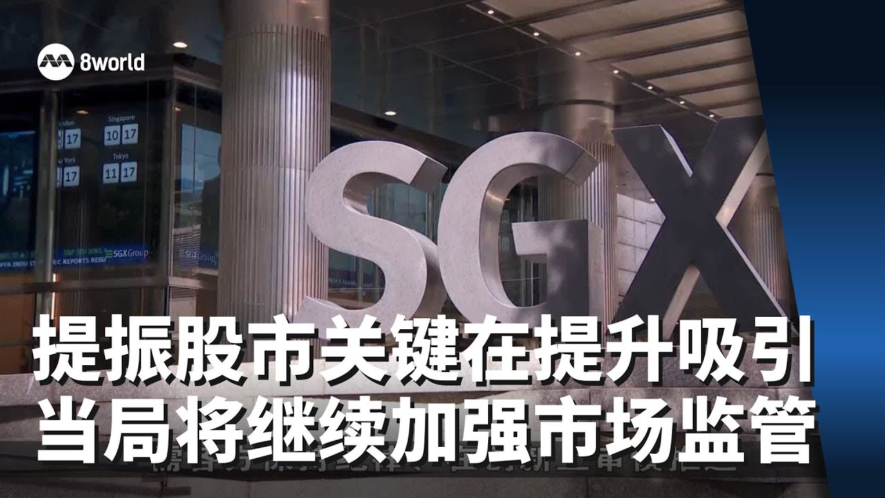 徐芳达：提振股市关键在提升吸引力 当局将继续加强市场监管