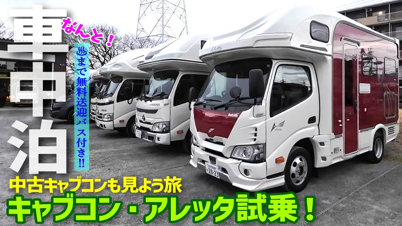 全長4.85mアレッタ試乗！｜中古キャブコンも見よう！｜道の駅近くの温泉まで無料送迎バス付き｜山の上にある♨は絶景だった✨