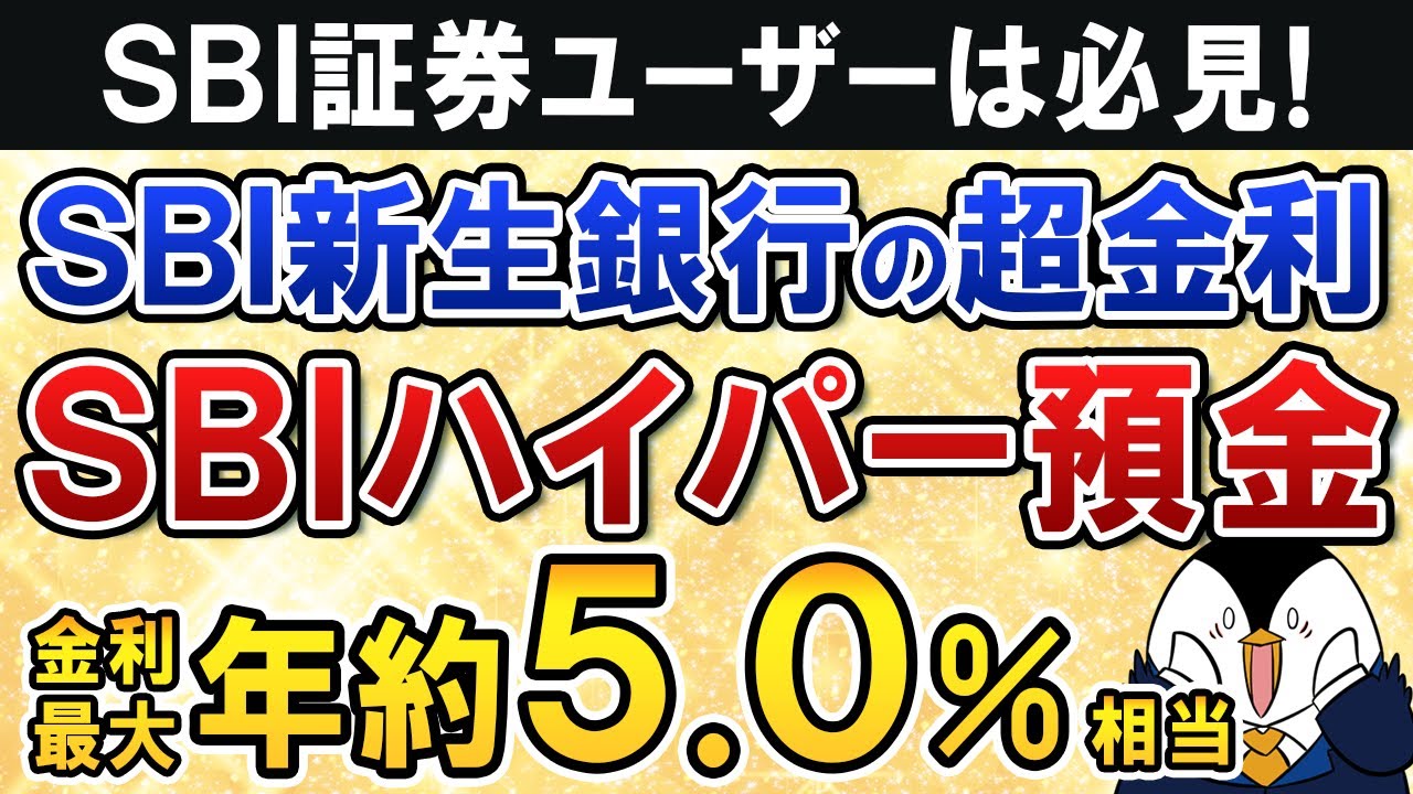 【SBI証券ユーザー必見】SBI新生銀行の「SBIハイパー預金」が金利最大 年約5.0％相当でお得すぎる