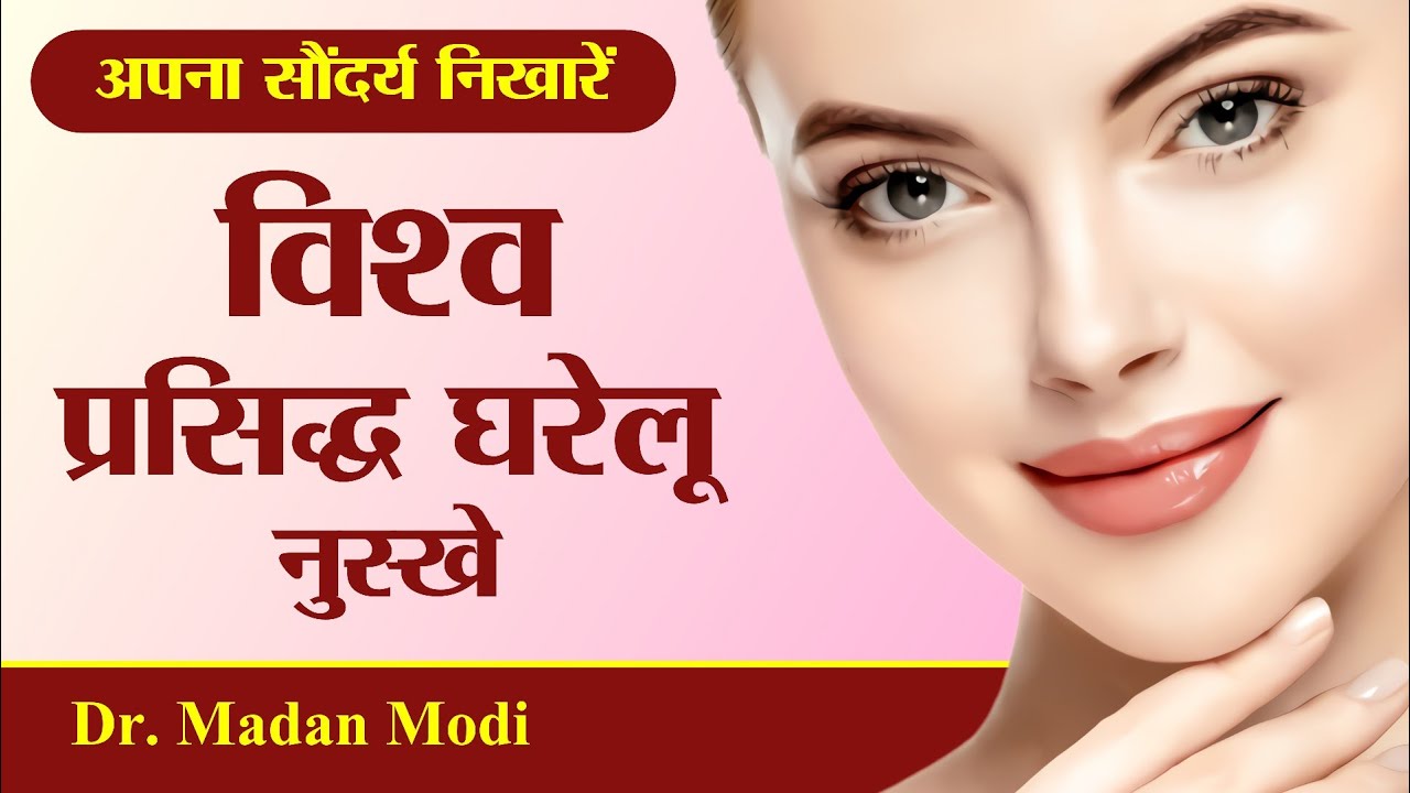 सौंदर्य निखार के घरेलू नुस्खे | home remedies for beauty | World famous beauty tips | ब्यूटी टिप्स