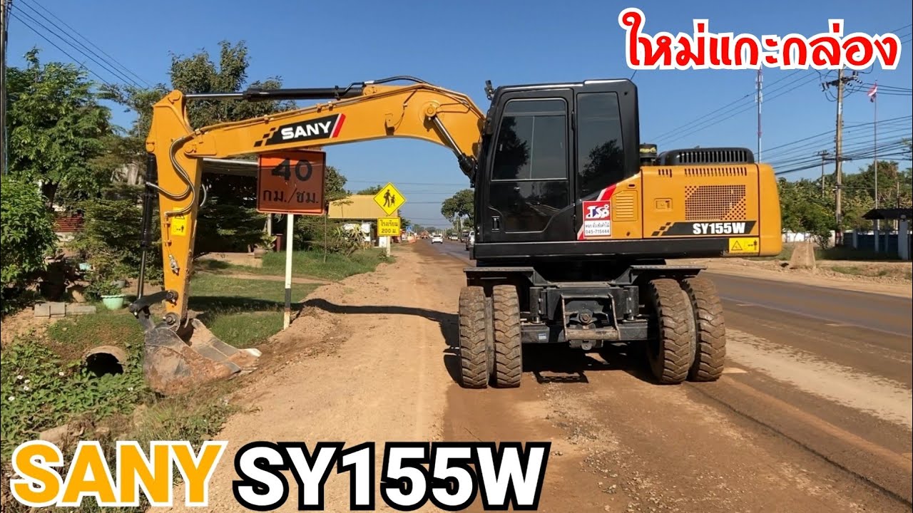 SANY SY155W รถขุดล้อยางของ หจก.จั่วเซ้งค้าไม้ แกะกล่องมาใหม่ๆเงาวับเลยครับ เอามาทำงานข้างทาง EP.227