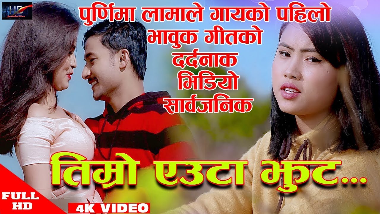 Purnima Lama New HeartTouching Song 2019 Timro Euta Jhutle Mero FT Dhruba Himali 2076