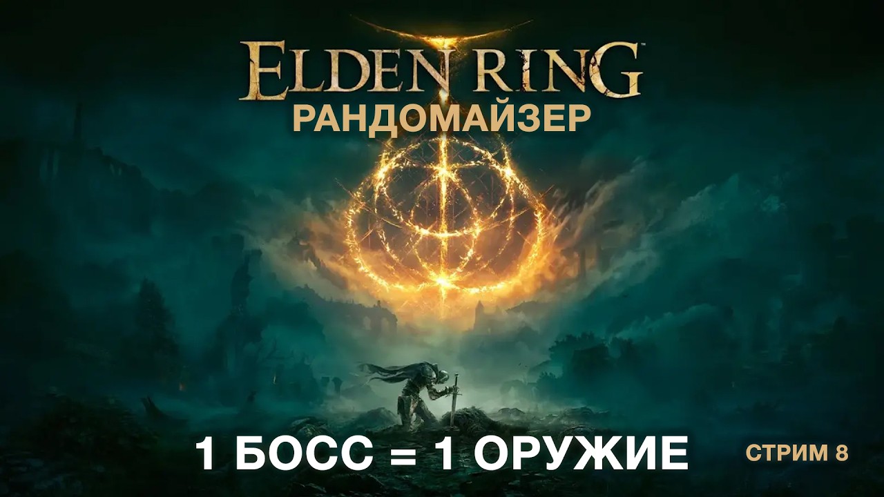 [ELDEN RING] 1 ОРУЖИЕ - 1 БОСС В РАНДОМАЙЗЕРЕ | РегионЛок Все боссы | Условия и таблица в описании