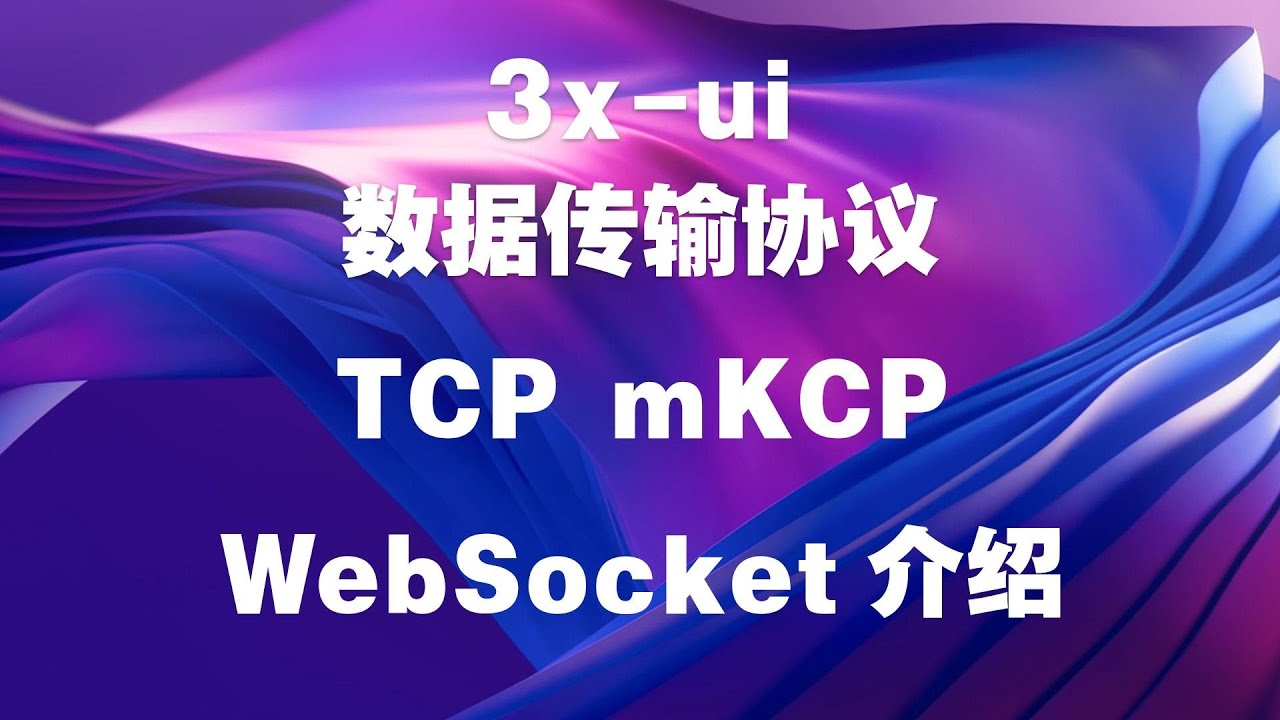 3x-ui数据传输协议TCP，mKCP，WebSocket介绍