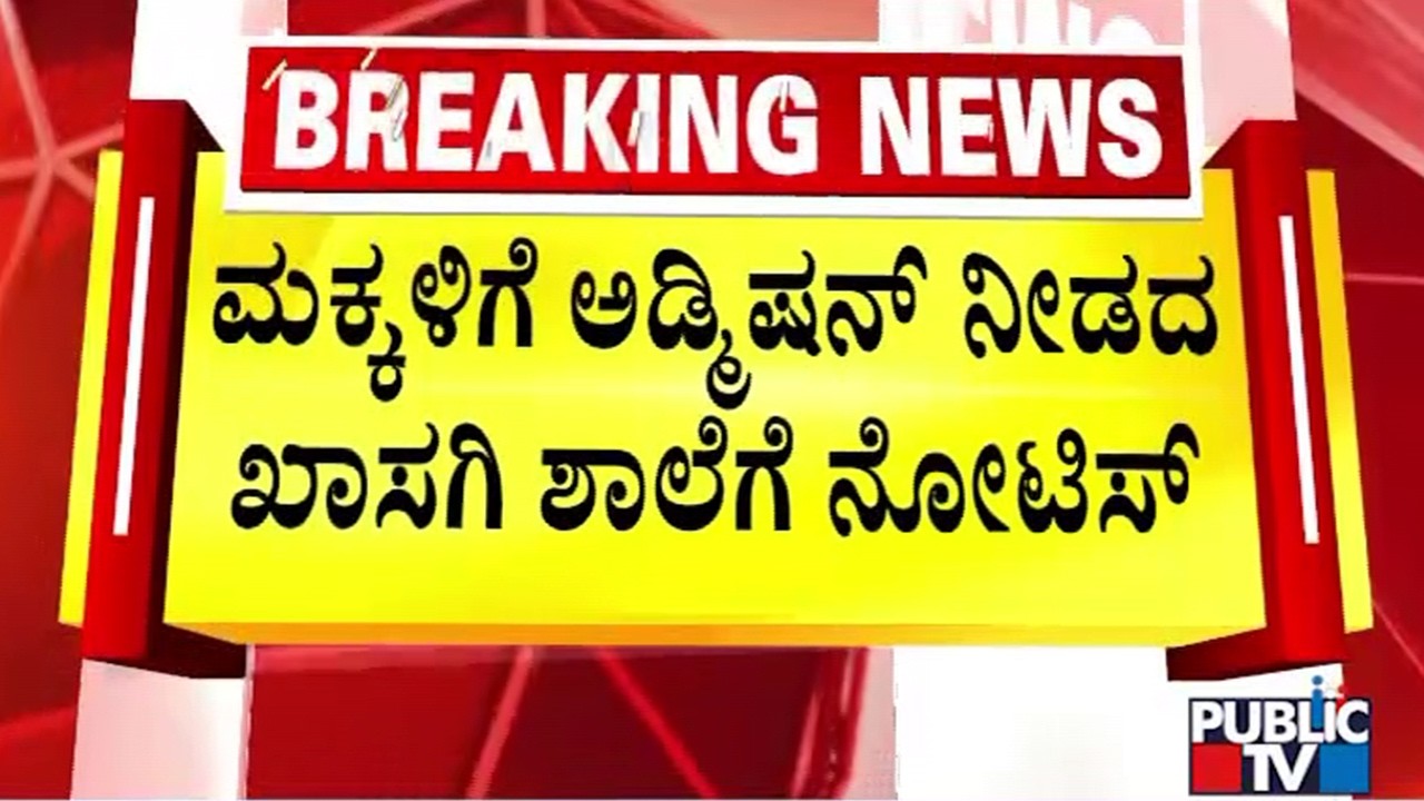 BEO Issues Notice To A Private School In Manavarthipet Seeking Explanation | Public TV