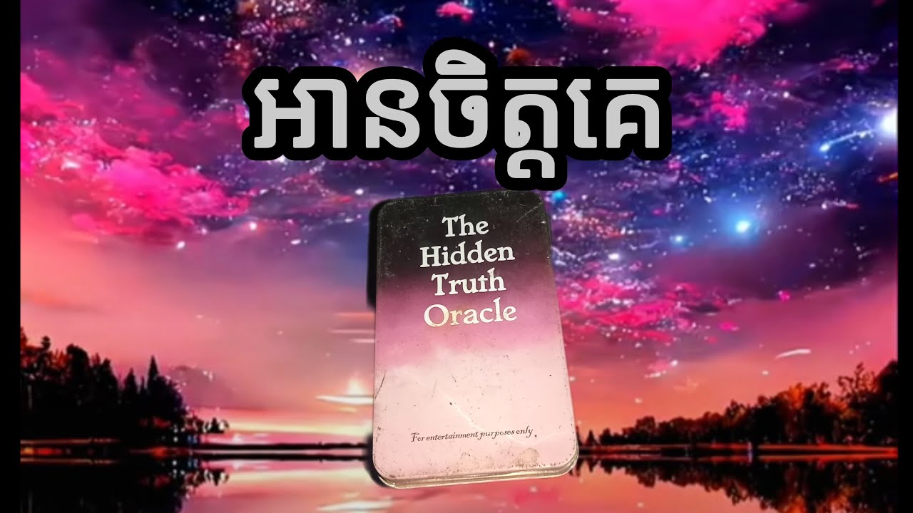🔮អានចិត្តគេ♥️