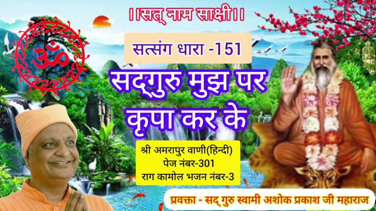 Satsang Dhara - 151 । सद्‌गुरु मुझ पर कृपा कर के । Swami Ashok Prakash Ji Maharaj