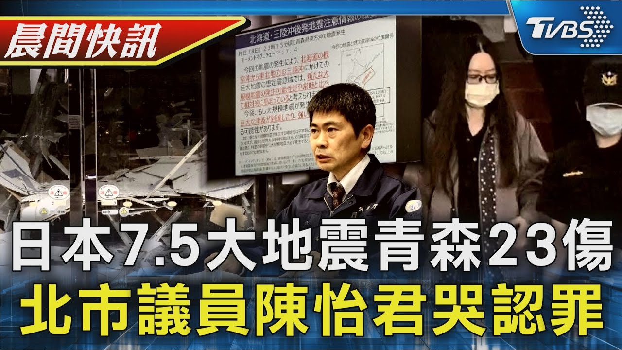 青森7.5強震23傷日發餘震注意情報 涉貪455萬台北市議員陳怡君哭認罪｜TVBS晨間快訊｜TVBS新聞20251209 @TVBSNEWS01
