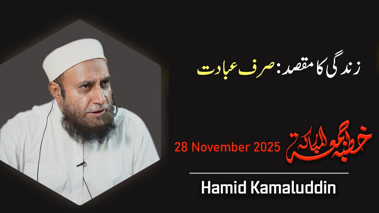 The Purpose Of Life Is Only Worship  | Hamid Kamaluddin