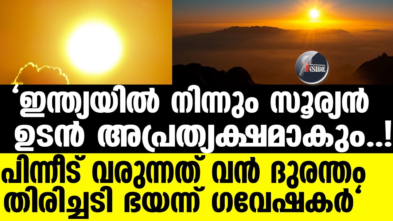 Sun വലിയ ആപത്തിന്റെ സൂചനയോ? സൂര്യപ്രകാശം മായും!