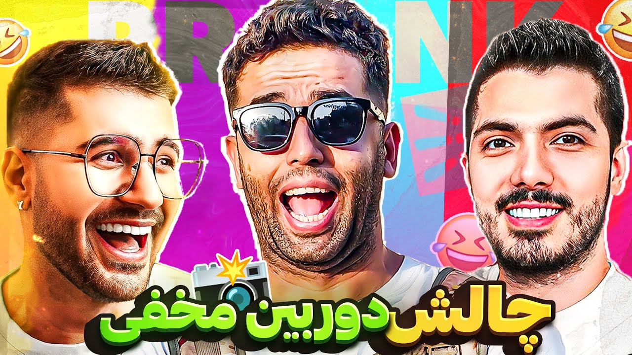 چالش دوربین مخفی فرشاد سایلنت و سوگنگ به من🤣