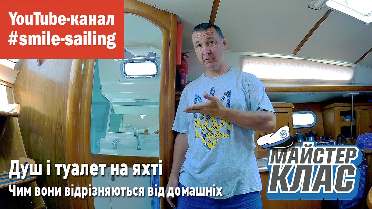 Яхтова вбиральня: душ і туалет