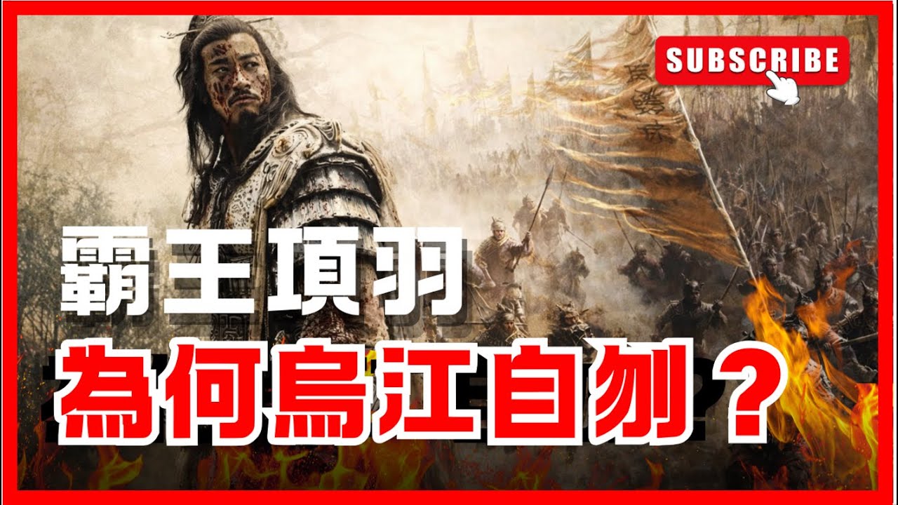 【項羽為何烏江自刎？🔥】一代戰神如何親手封死退路！｜明明有船，為何不渡江？｜從坑殺降卒到放走對手，三個決定改寫命運｜憤怒如何一步步吞噬判斷力｜英雄末路，其實早有伏線｜借古諷今｜尋秦記