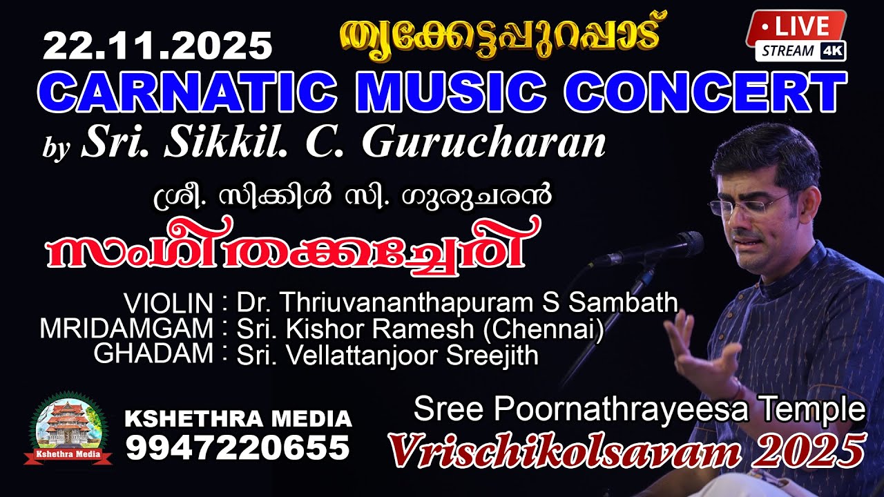 🔴 LIVE : (22.11.25) CARNATIC MUSIC CONCERT BY Sri. Sikkil. C. Gurucharan | Trikkettapurappad 2025