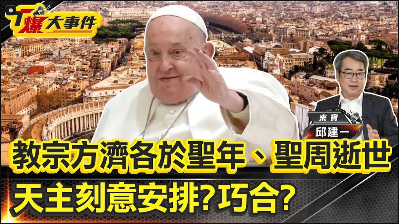教宗方濟各於聖年、聖周逝世 天主刻意安排？巧合？｜教宗漁人權戒擊碎！銷毀方濟各印戒揭密！？【#T爆大事件】EP.5 20250426#教宗#方濟各#聖年
